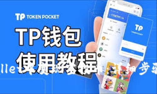 如何在tpWallet中变现空投币:详细步骤与实用技巧