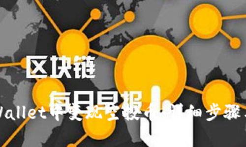 如何在tpWallet中变现空投币:详细步骤与实用技巧