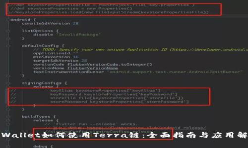 tpWallet如何使用Terra链:全面指南与应用解析