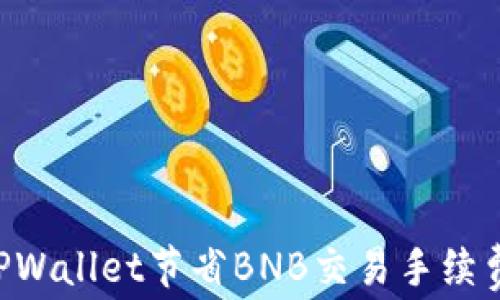 如何通过TPWallet节省BNB交易手续费:全面解析