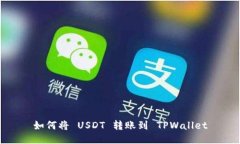 如何将 USDT 转账到 TPWallet