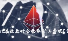 tpWallet在收款时会收取矿工费吗？详细