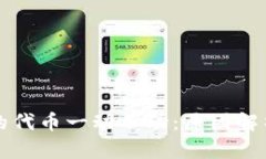 tpWallet买的代币一动不动：原因解析与