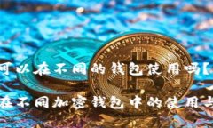 助记词可以在不同的钱包使用吗？助记