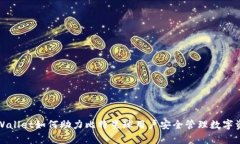 tpWallet如何助力比特星球用户安全管理