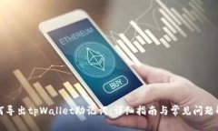如何导出tpWallet助记词：详细指南与常