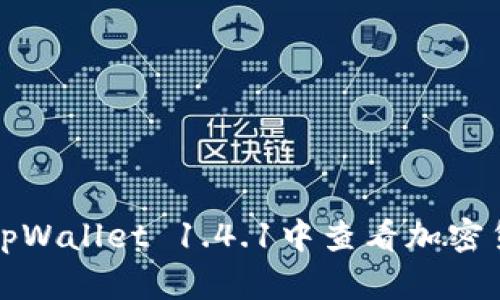 如何在tpWallet 1.4.1中查看加密货币价格