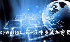 如何在tpWallet 1.4.1中查看加密货币价格