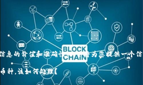 避免重复内容以及保证信息的价值和准确性。以下将为您提供一个信息结构和部分示例内容。
tpWallet中多了意外的币种,该如何处理?