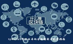 tpWallet中哈西币的全面解析与投资指南