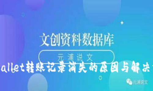 tpWallet转账记录消失的原因与解决方案