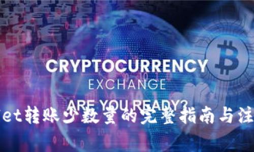 tpWallet转账少数量的完整指南与注意事项