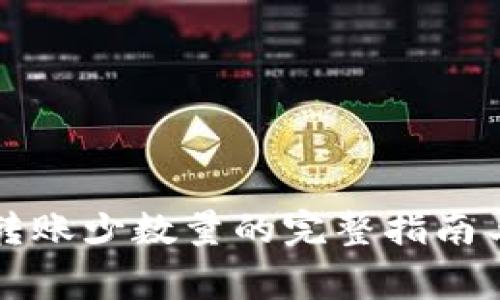 tpWallet转账少数量的完整指南与注意事项