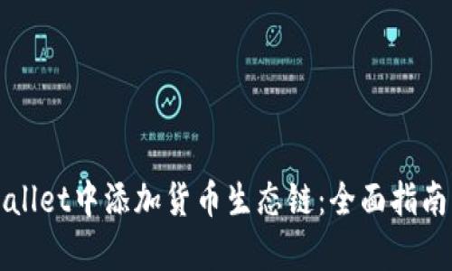 如何在tpWallet中添加货币生态链:全面指南与实用技巧