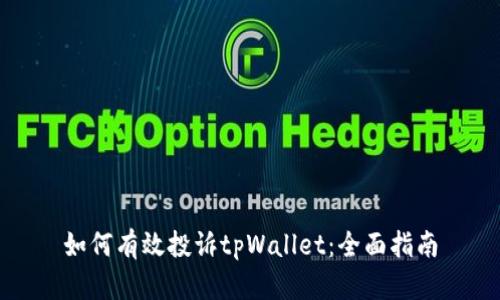 如何有效投诉tpWallet:全面指南
