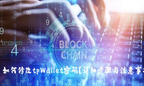 : 如何修改tpWallet密码?详细步骤与注意事项