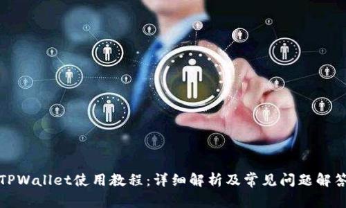 TPWallet使用教程：详细解析及常见问题解答
