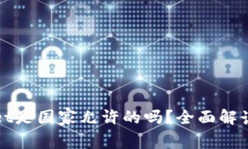 tpWallet是国家允许的吗?全面解读与分析