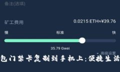 如何将钱包门禁卡复制到手机上：便捷