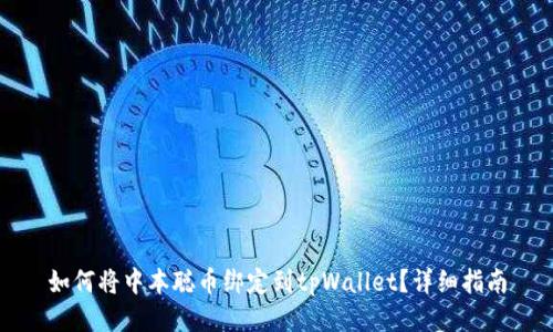 如何将中本聪币绑定到tpWallet?详细指南