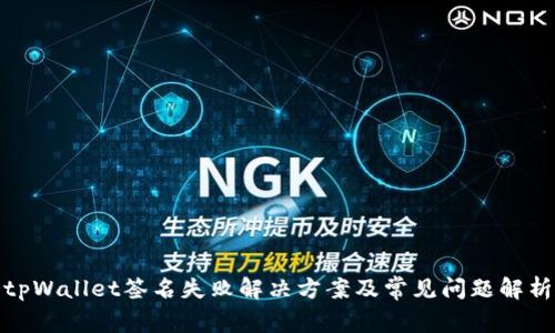 tpWallet签名失败解决方案及常见问题解析