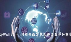 tpWallet - 付盼的数字钱包排名及详细分