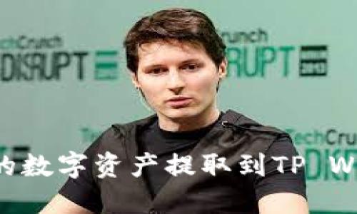 如何将火币网的数字资产提取到TP Wallet：详细指南