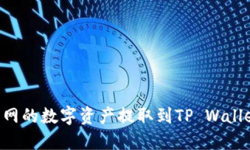 如何将火币网的数字资产提取到TP Wallet：详细指南