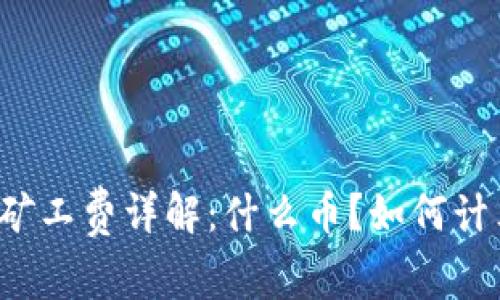 tpWallet矿工费详解:什么币?如何计算矿工费?