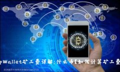 tpWallet矿工费详解：什么币？如何计算
