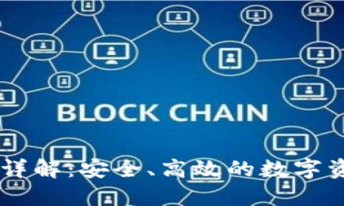 IM钱包使用详解:安全、高效的数字资产管理工具