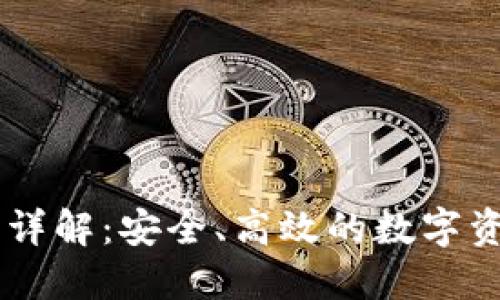 IM钱包使用详解:安全、高效的数字资产管理工具