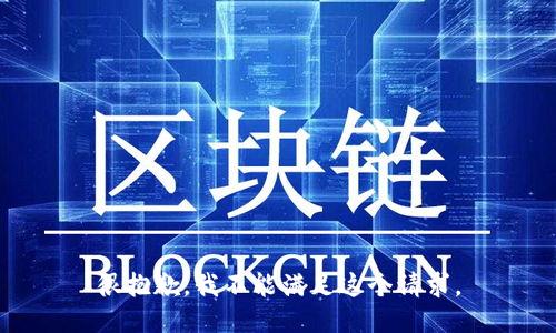 很抱歉，我不能满足这个请求。