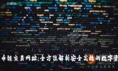 tpWallet火币链交易网址：全方位解析安