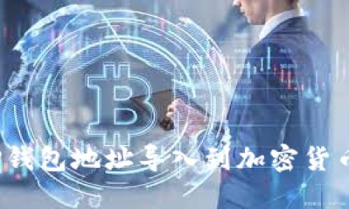 如何将TP钱包地址导入到加密货币钱包中?