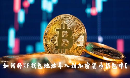 如何将TP钱包地址导入到加密货币钱包中?