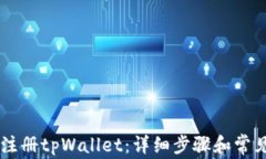 手机如何注册tpWallet：详细步骤和常见