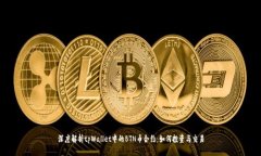 深度解析tpWallet中的BTN币合约：如何投