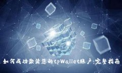 如何成功激活您的tpWallet账户：完整指