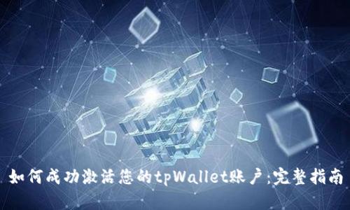 如何成功激活您的tpWallet账户:完整指南
