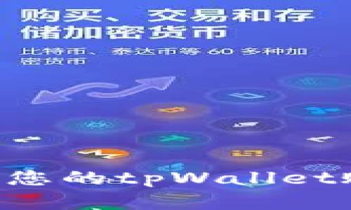 如何成功激活您的tpWallet账户:完整指南