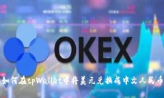 如何在tpWallet中将美元兑换成中文人民