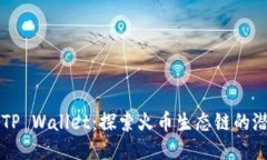 狗狗币与TP Wallet：探索火币生态链的潜