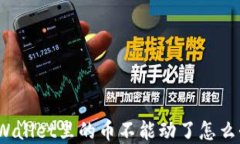 tpWallet里的币不能动了怎么办？