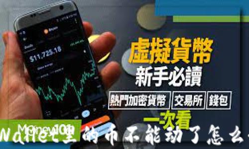 tpWallet里的币不能动了怎么办?