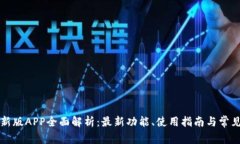 tpWallet新版APP全面解析：最新功能、使