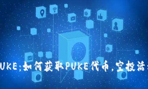 tpWallet上空投PUKE:如何获取PUKE代币,空投活动解读及注意事项