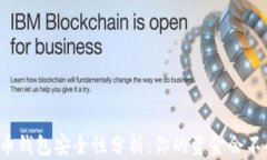 虚拟货币钱包安全性分析：你的资金会