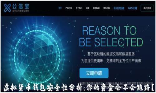 
虚拟货币钱包安全性分析：你的资金会不会跑路？