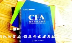TP钱包的背后：谁是开发者与技术团队